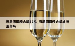 鸡尾酒酒精含量38%_鸡尾酒酒精含量比啤酒高吗