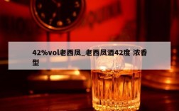 42%vol老西凤_老西凤酒42度 浓香型